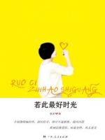 小说《若此最好时光》经典语录文案和名句摘抄