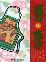 小说《媳妇儿难当》经典语录文案和名句摘抄