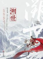 小说《溯世》经典语录文案和名句摘抄