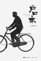 小说《户口本》经典语录文案和名句摘抄