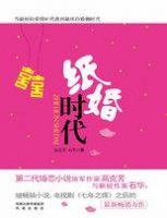 小说《纸婚时代》经典语录文案和名句摘抄