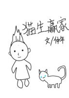 小说《猫生赢家》经典语录文案和名句摘抄