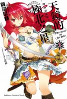 小说《发条精灵战记：天镜的极北之星》经典语录文案和名句摘抄