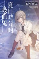 小说《夏日时分的吸血鬼》经典语录文案和名句摘抄