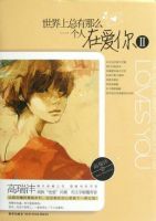 小说《世界上总有那么一个人在爱你2》经典语录文案和名句摘抄