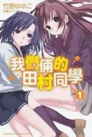 小说《我们俩的田村同学》经典语录文案和名句摘抄