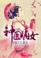 小说《神医嫡女》经典语录文案和名句摘抄