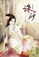 小说《诛砂》经典语录文案和名句摘抄