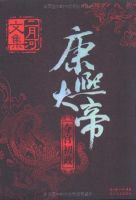 小说《康熙大帝》经典语录文案和名句摘抄