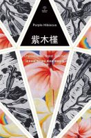 小说《紫木槿》经典语录文案和名句摘抄