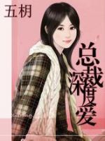 小说《总裁深度爱》经典语录文案和名句摘抄