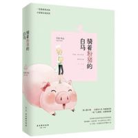 小说《骑着粉猪的白马》经典语录文案和名句摘抄