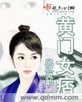 小说《黄门女痞》经典语录文案和名句摘抄
