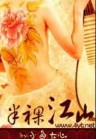 小说《半裸江山》经典语录文案和名句摘抄