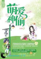 小说《萌爱神偷》经典语录文案和名句摘抄