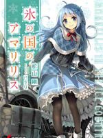 小说《冰之国的阿玛莉莉丝》经典语录文案和名句摘抄