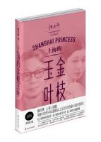 小说《上海的金枝玉叶》经典语录文案和名句摘抄