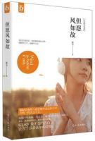 小说《但愿风如故》经典语录文案和名句摘抄