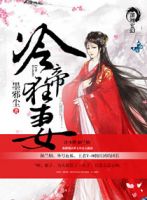 小说《冷帝狂妻》经典语录文案和名句摘抄