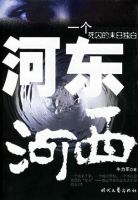 小说《河东河西》经典语录文案和名句摘抄