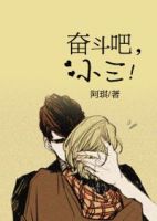 小说《奋斗吧，小三》经典语录文案和名句摘抄