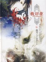 小说《彼岸花(沧月小说)》经典语录文案和名句摘抄