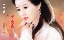 小说《一只凤的罗曼史》经典语录文案和名句摘抄