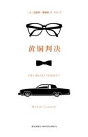 小说《黄铜判决》经典语录文案和名句摘抄