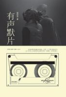 小说《有声默片》经典语录文案和名句摘抄