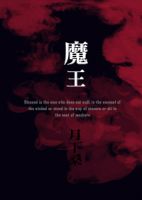 小说《魔王(月下桑作品)》经典语录文案和名句摘抄