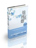 小说《锦绣良婚》经典语录文案和名句摘抄