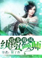 小说《邪龙戏凤：纨绔召唤师》经典语录文案和名句摘抄