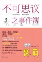 小说《不可思议中到会国都多件簿》经典语录文案和名句摘抄
