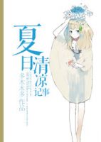 小说《夏日清凉记事》经典语录文案和名句摘抄