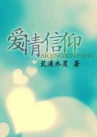 小说《爱情信仰》经典语录文案和名句摘抄