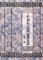 小说《七五奇案录》经典语录文案和名句摘抄