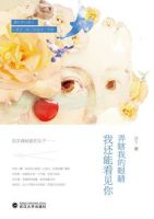 小说《弄瞎我的眼睛，我还能看见你》经典语录文案和名句摘抄