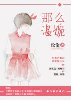 小说《那么温婉》经典语录文案和名句摘抄