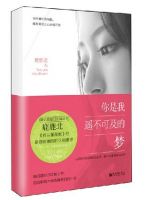 小说《你是我遥不可及的梦》经典语录文案和名句摘抄