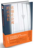 小说《真绵庄公寓的房客们》经典语录文案和名句摘抄