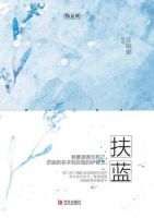 小说《扶蓝》经典语录文案和名句摘抄