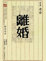 小说《离婚(老舍作品)》经典语录文案和名句摘抄