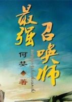 小说《最强召唤师》经典语录文案和名句摘抄