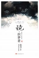 小说《镜・织梦者》经典语录文案和名句摘抄