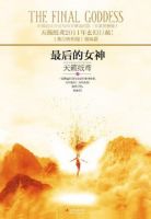 小说《最后的女神》经典语录文案和名句摘抄