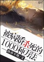 小说《被病娇杀死的一千种方式》经典语录文案和名句摘抄