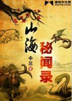 小说《山海秘闻录》经典语录文案和名句摘抄