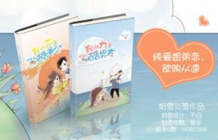 小说《我的九岁酷男友》经典语录文案和名句摘抄