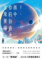 小说《雨中你的自由泳非常美丽》经典语录文案和名句摘抄