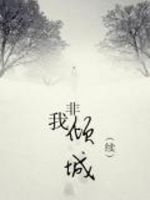 小说《非我倾城》经典语录文案和名句摘抄